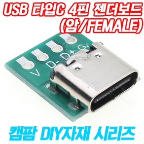 DIY용 USB 타입C TYPE 4핀 PCB 젠더보드(암잭/Female)