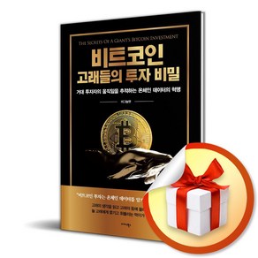 비트코인 고래들의 투자 비밀 (사은품제공)/예약판매 도서로 6월26일 출간이후 발송예정입니다.