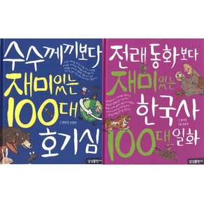 수수께끼보다 재미있는 100대 호기심 + 전래동화보다 재미있는 한국사 100대 일화 [전2권]