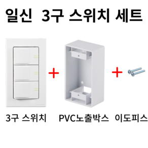 일신전기 3구 스위치 세트(스위치+PVC노출박스+이도피스), 1개