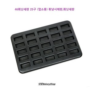 대풍BakeyShop 46휘난새판 25구 (업소용) 휘낭시에판 휘난새판, 1개