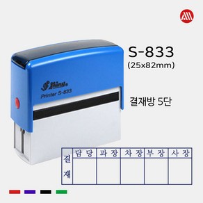 샤이니 자동스탬프 S-833 -25x82mm- S833 5단 6단 결재방, 적색, 팩스:02-2636-2629