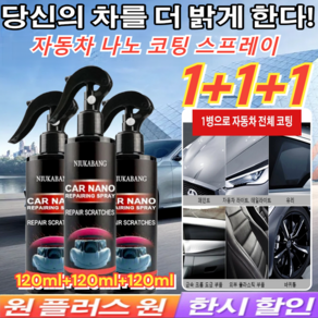 1+1+1 자동차 나노 코팅 스프레이 120ml+120ml 광택 복원제 투명코팅스프레이, 120ml, 3개, 120ml