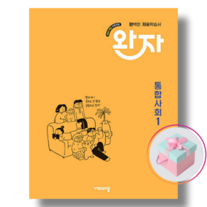 비상 완자 고등 통합사회 1 (2025년) 22개정, 사회영역, 고등학생
