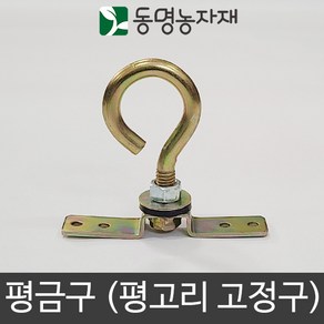 동명농자재 농자재 하우스자재 금구 평 고리고정구 평금구