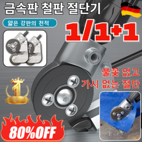 1/1+1 독일기술!! 금속판 철판 절단기 전기 드릴을 철판 가위로 개조 철판 함석 컷팅기 전동철판가위어댑타, [1개]철판 절단기, 1개, (1개)철판 절단기
