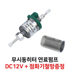 무시동히터 연료펌프 12V 24V 저소음 오일필터 내장부품 + 점화기철망증정, 1개, 12볼트