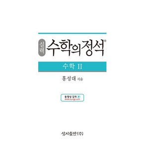 [최신판] 실력 수학의 정석 수학 2 2024 성지출판