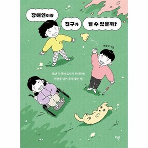 장애인이랑 친구가 될 수 있을까? - 교양이 더 십대 12, 상품명