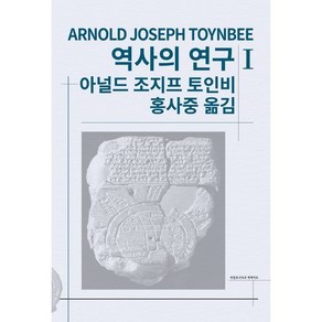 역사의 연구 1, 동서문화사, A. J. 토인비 저/홍사중 역