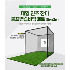 골프 야외 초 대형 인조 잔디 스윙 연습 5m x 3m 두께 10mm 바닥 매트 퍼팅가능 (제고보유)