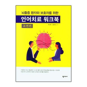 뇌졸중 환자와 보호자를 위한 언어치료 워크북: 표현편, 학지사, 오선정김운정