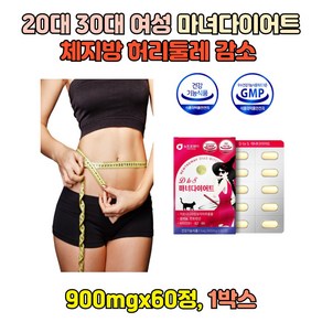 20대 여성 허리둘레 감소 마녀다이어트900mg 60정