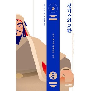 칭기스의 교환:몽골 제국과 세계화의 시작, 사계절, 티모시 메이