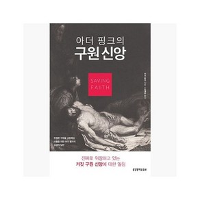아더 핑크의 구원 신앙 - 아더 핑크 (지은이) / 조계광 [UFn]