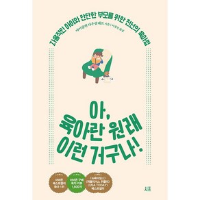 아 육아란 원래 이런 거구나 + 미니수첩 증정, 시프