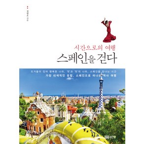 스페인을 걷다:시간으로의 여행, 성안당, 정병호