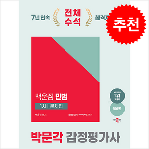 2025 박문각 감정평가사 1차 백운정 민법 문제집 (제6판), 2권 분철 - 분철시 주의