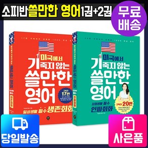 [시대고시기획][단독사은품] 미국에서기죽지않는쓸만한영어 1권 2권