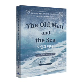 The Old man and the Sea 노인과 바다