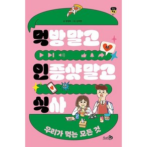 [천개의바람]먹방 말고 인증샷 말고 식사 : 우리가 먹는 모든 것 - 십대톡톡 2, 천개의바람, 정정희