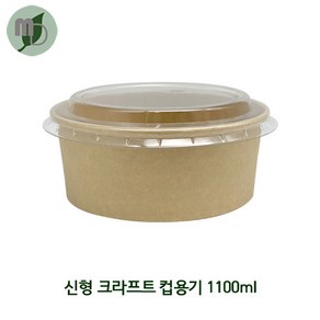 NK 신형 크라프트 컵용기 1100ml (PET리드 별도구매) 세트 (1박스 300개) 덮밥용기 과일도시락 종이도시락 원형용기 일회용기 닭강정포장 비빔밥포장, 뚜껑없음, 300개