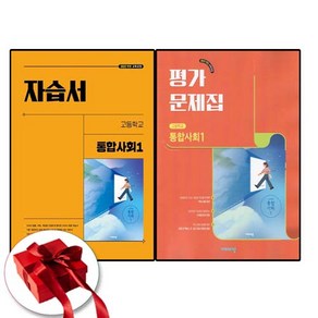 비상교육 고1 통합사회 1 자습서+평가문제집 (22개정교육과정) 전2권 세트, 고등학교