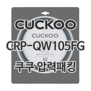 쿠쿠 압력밥솥 정품 고무 패킹 CRP-QW105FG 전용 압력패킹, 단품, 1개