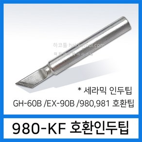 미진에프에이시스템 980 가변형 인두팁 HAKKO EXSO 칼팁 정밀팁, 1개, 980-KF (중국산)