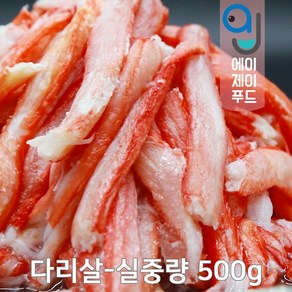 국내산 냉동 붉은대게살 실중량 (동해안 홍게살 홍게다짐살 홍게다리살 다진게살 홍게 붉은대게 대게 국내산게살 게살죽 게살스프 게살요리)