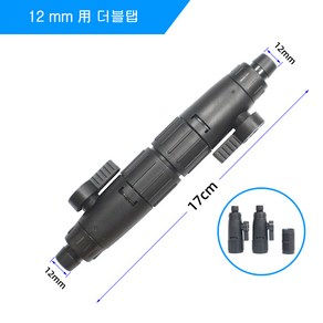 보급형 더블탭 외부여과기용 12mm, 1개