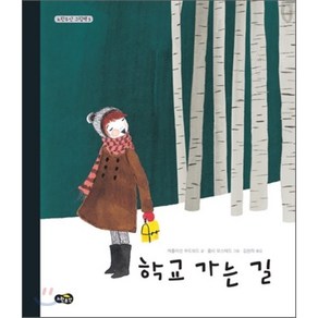 학교 가는 길, 노란우산, 캐롤라인 우드워드 글/줄리 모스태드 그림/김현좌 역