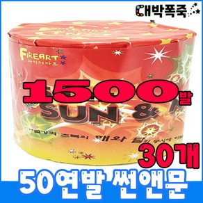 [연발세트] 폭죽불꽃놀이 50연발 썬앤문, 7-50연발 썬앤문(30개)