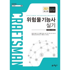 위험물기능사 실기(2021):, 예문사