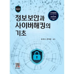 정보보안과 사이버해킹의 기초, 김경신,문재웅 공저, 복두출판사