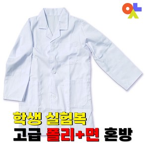 어린이실험복 학생 고급실험가운 의사가운 lab coat 단체복 과학실 실험실 안전실험 면혼방 35% 유아부터 성인까지