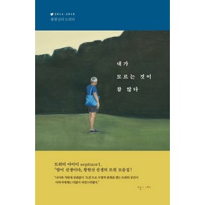 내가 모르는 것이 참 많다:2014-2018 황현산의 트위터, 난다, 황현산