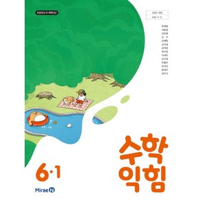 초등학교 수학익힘 6-1 미래엔 장혜원 교과서