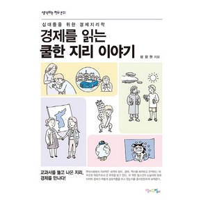 경제를 읽는 쿨한 지리 이야기:십대들을 위한 경제지리학