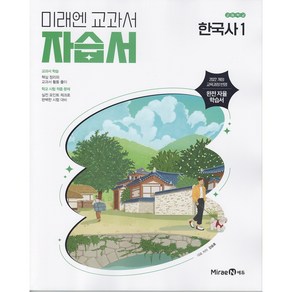 (선물) 2025년 미래엔 고등학교 한국사 1 자습서 (강승호 교과서편), 역사영역, 고등학생