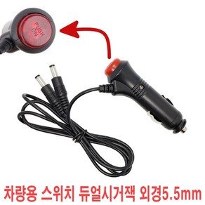 차량용 스위치형 시거잭 12V 24V 시거소켓전원 ON/OFF 케이블 모음