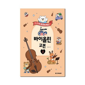 스즈키 과정에 따른GoGo 바이올린 교본 1, GoGo 바이올린 교본 1, 김동수(저), 그래서음악(so music), 김동수 편저