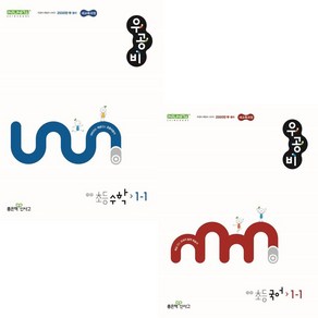 우공비 초등 국어 1-1 수학 1-1 세트, 초등1학년