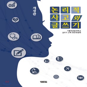 새책-스테이책터 [논리적 사고와 글쓰기 (개정판)] --경진-가톨릭관동대학교 교재 편찬위원회 지음, 논리적 사고와 글쓰기 (개정판)