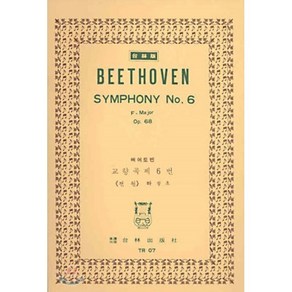 Beethoven SYMPHONY No.6 : 베에토벤 교향곡 제6번 <전원> 바장조