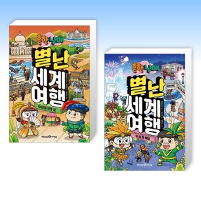 (인기 신간) 흔한남매 별난 세계 여행 4 + 흔한남매 별난 세계 여행 3 (전2권)
