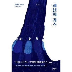 레닌의 키스:옌롄커 장편소설, 문학동네, 옌롄커