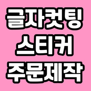 나인스티커 주문제작 시트지 글자컷팅 포인트스티커제작 스티커글씨제작 숫자시트지 글자스티커제작 글자스티커 글씨시트지제작 주문글씨 글자스티커 글씨스티커