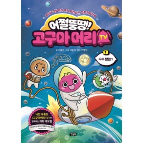 어쩔뚱땡! 고구마머리TV 1: 우주탐험 1