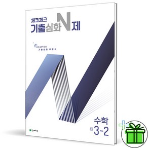 (사은품) 체크체크 기출심화 N제 중학 수학 3-2 (2024년), 수학영역, 중등3학년